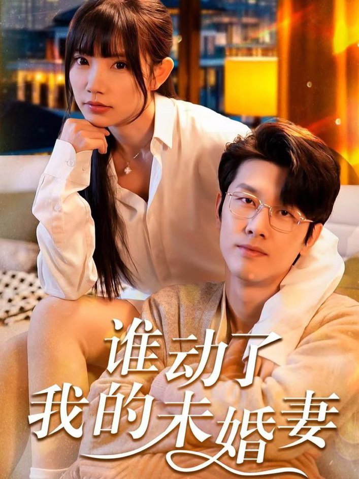 谁动了我的未婚妻$商琪＆吴诺伊