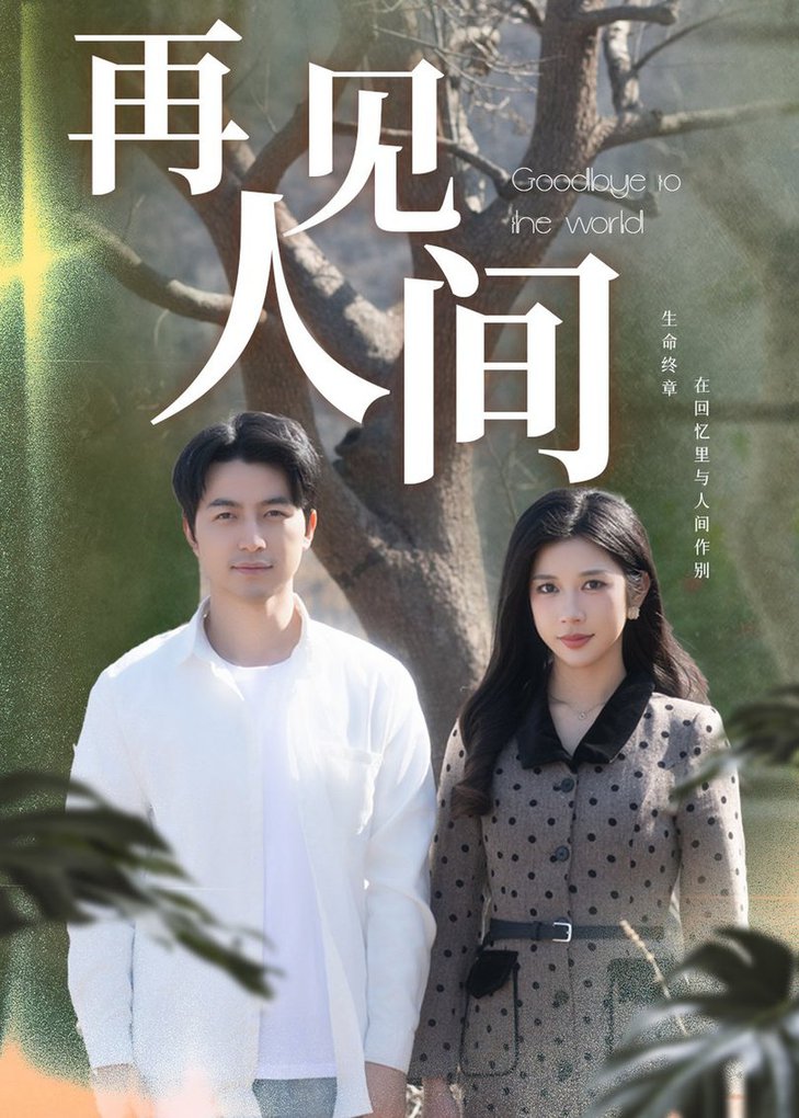 再见人间$吴昊＆林琦婷