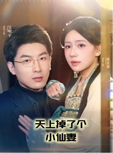 天上掉了个小仙妻$吴明宇＆蒋开鑫