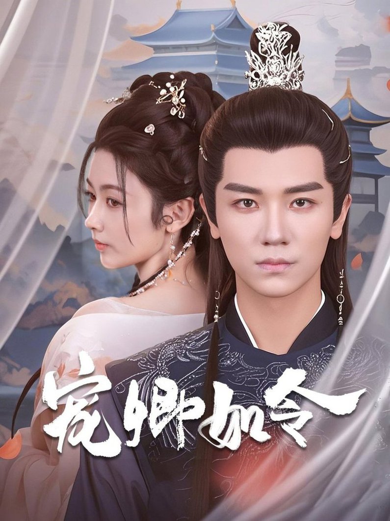 宠卿如令$安子杨＆潘钰涵