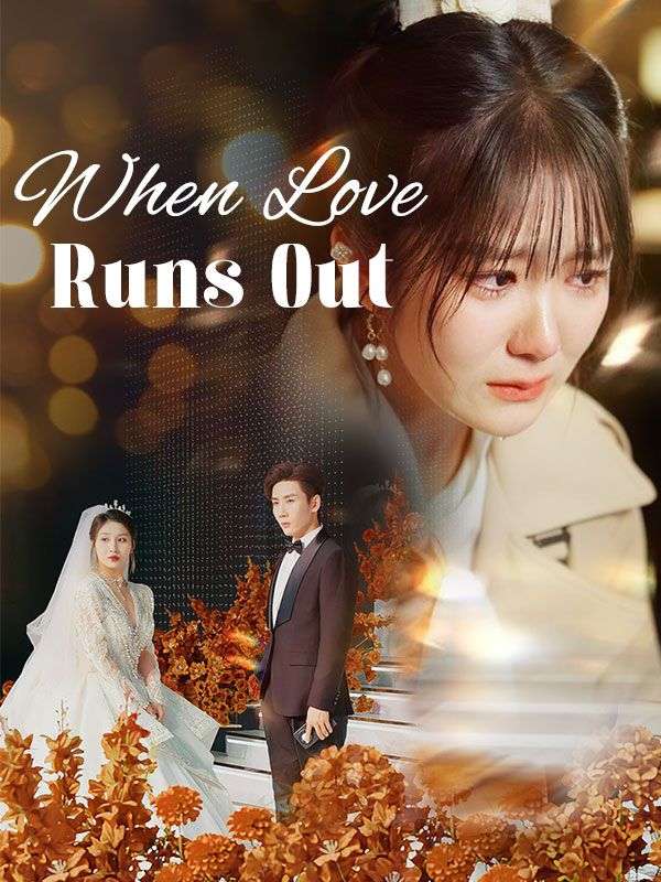 When Love Runs Out$Nick$Frye$$Ruby$Wright短剧