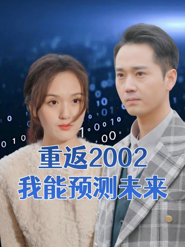 重返2002我能预测未来$李凡$江颖