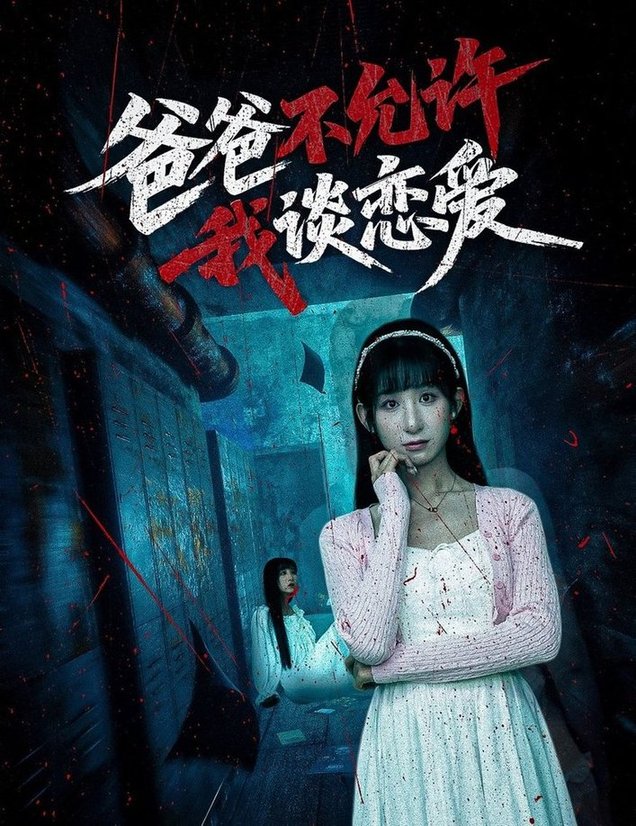 短剧《爸爸不允许我谈恋爱$李悦暄》全集夸克网盘
