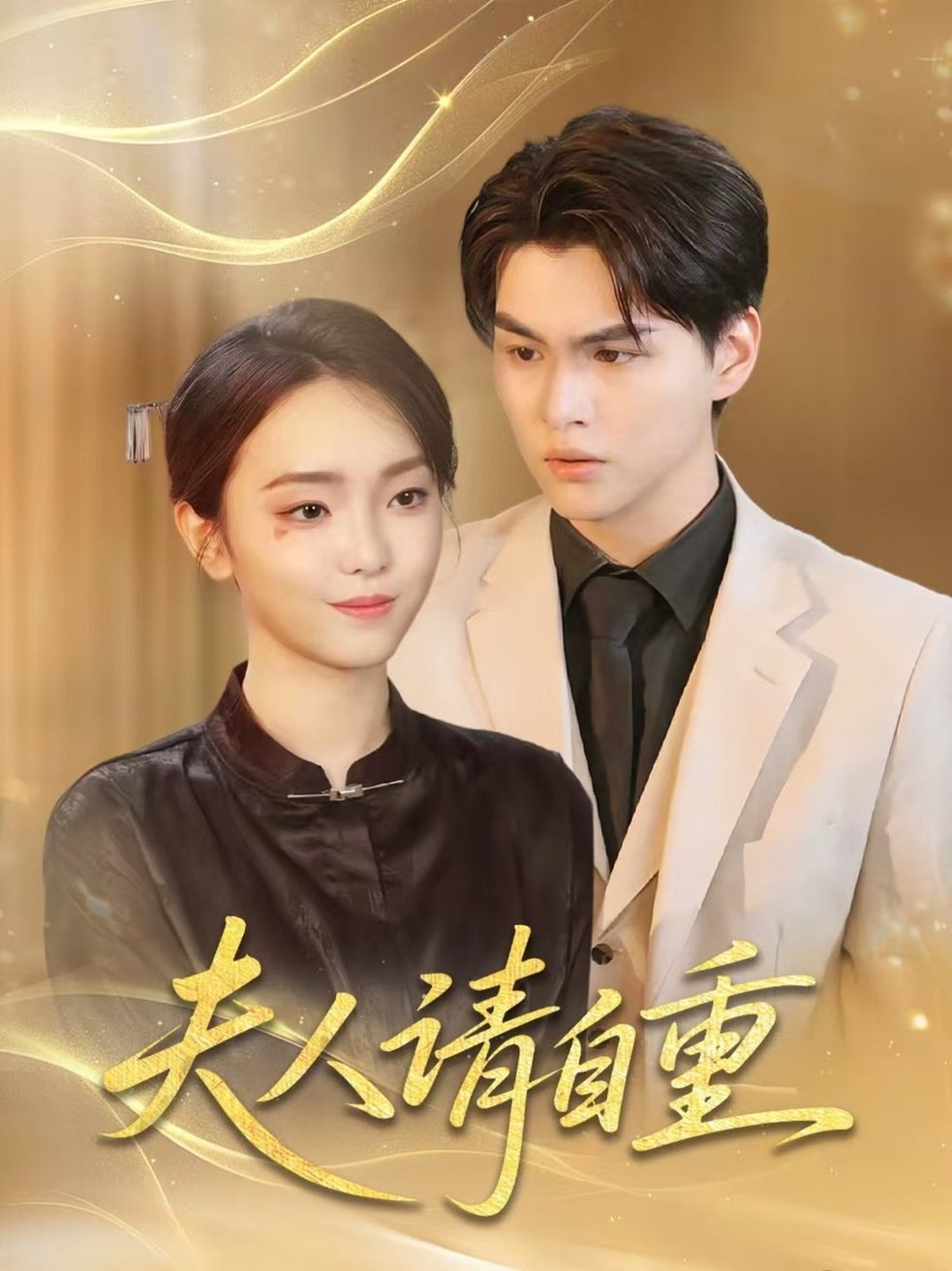 短剧《夫人请自重$唐子峻＆杨子月》全集夸克网盘
