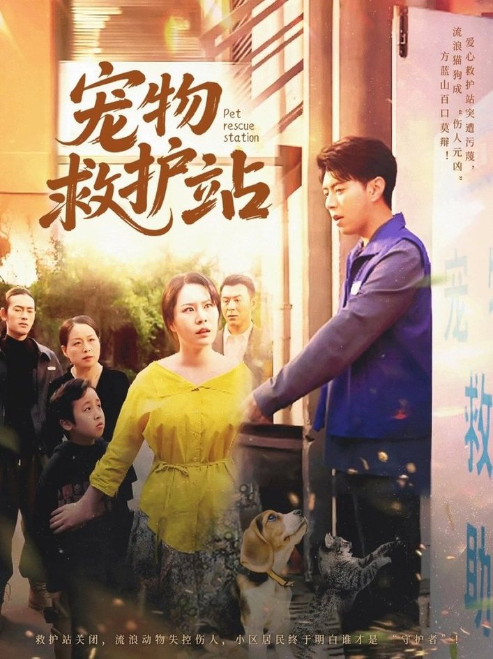 短剧《宠物救护站$魏晓慧/尹竹》全集夸克网盘