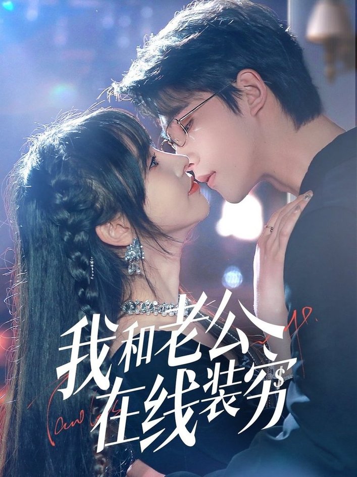 短剧《我和老公在线装穷$顾雨欣》全集夸克网盘