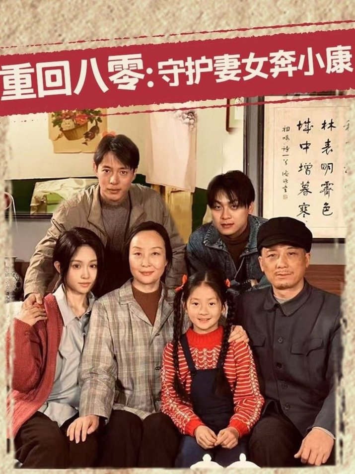 短剧《重回八零：守护妻女奔小康$蒋菁煜》全集夸克网盘