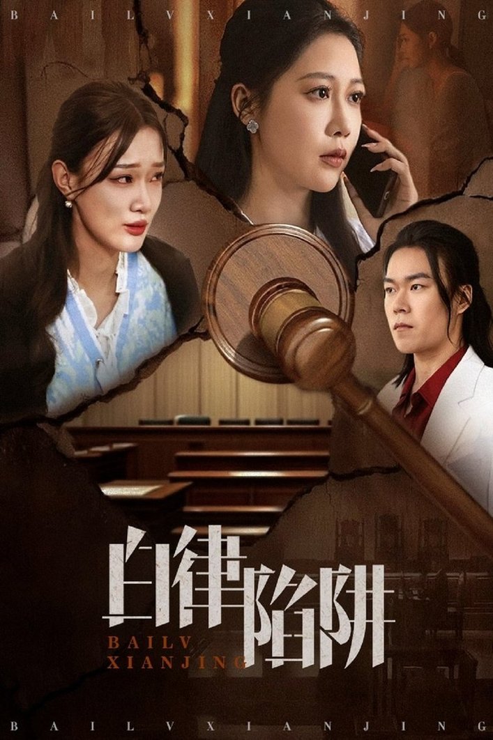 短剧《白律陷阱$邰靖懿/李之》全集夸克网盘