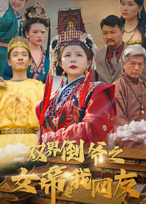短剧《双界倒爷之女帝是我网友$曼娜》全集夸克网盘