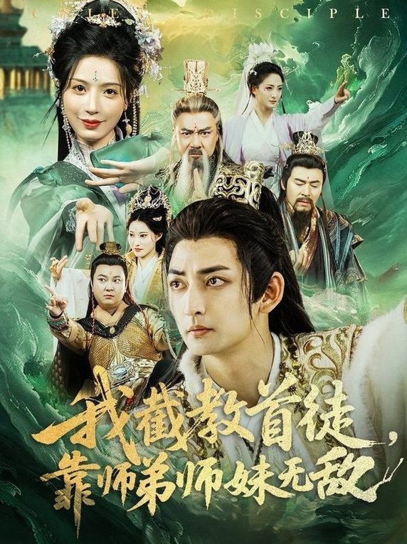 短剧《我截教首徒，靠师弟师妹无敌$杜江山/唐一晗》全集夸克网盘