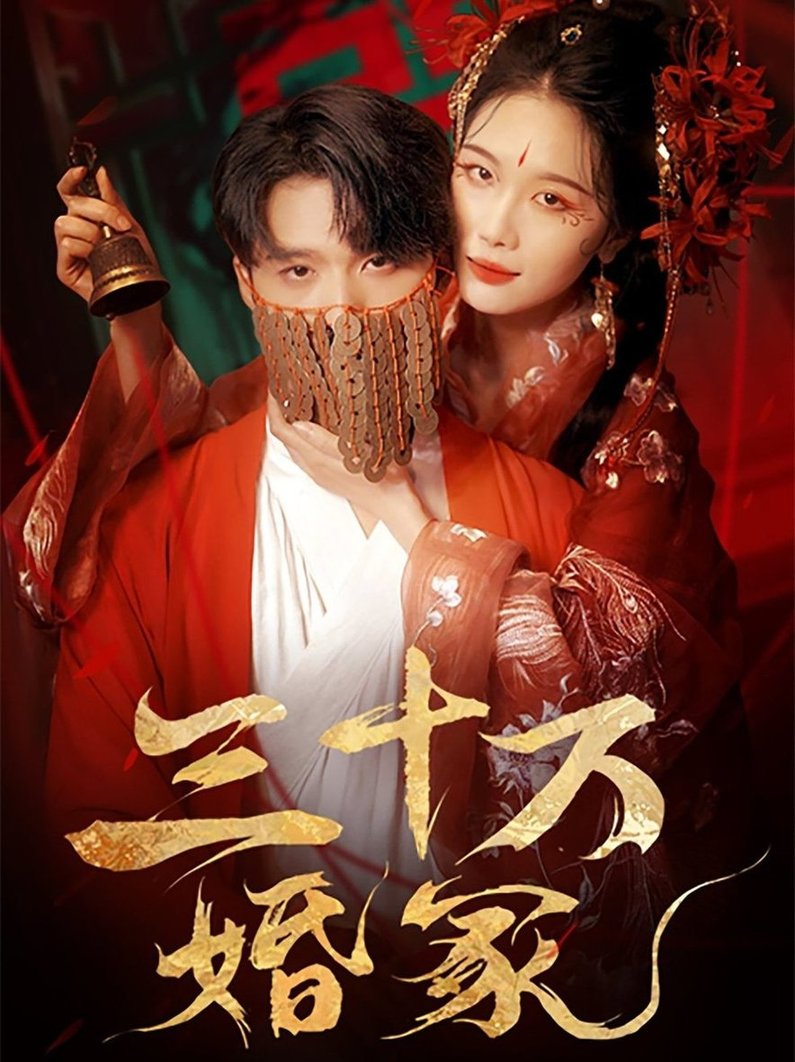 三十万婚冢$王英杰＆张潇予(夸克网盘资源)