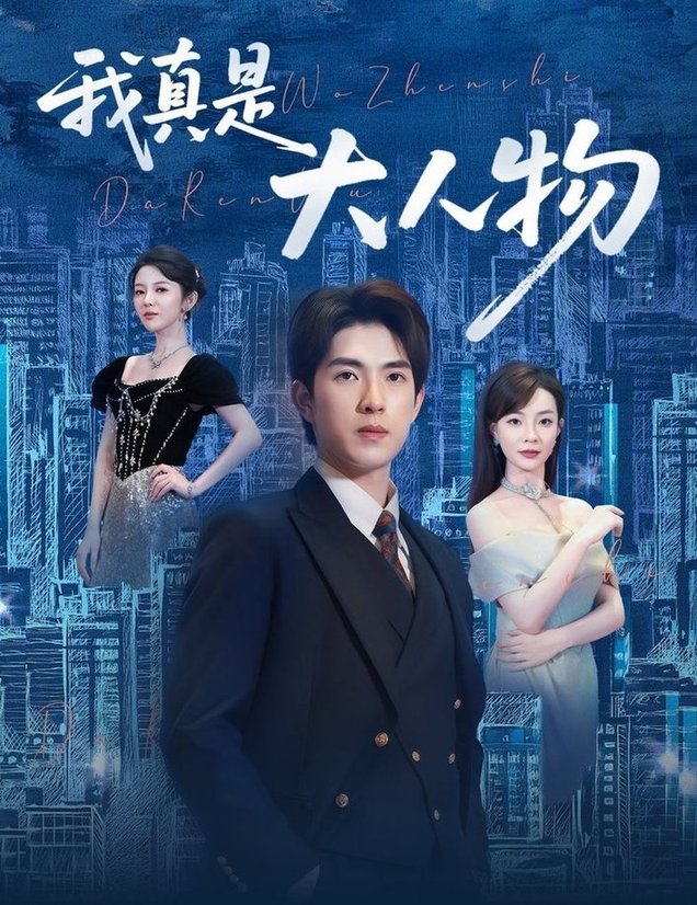 我真是大人物 ＆尘衣褪尽显龙纹$李芮峤/李园(夸克网盘资源)