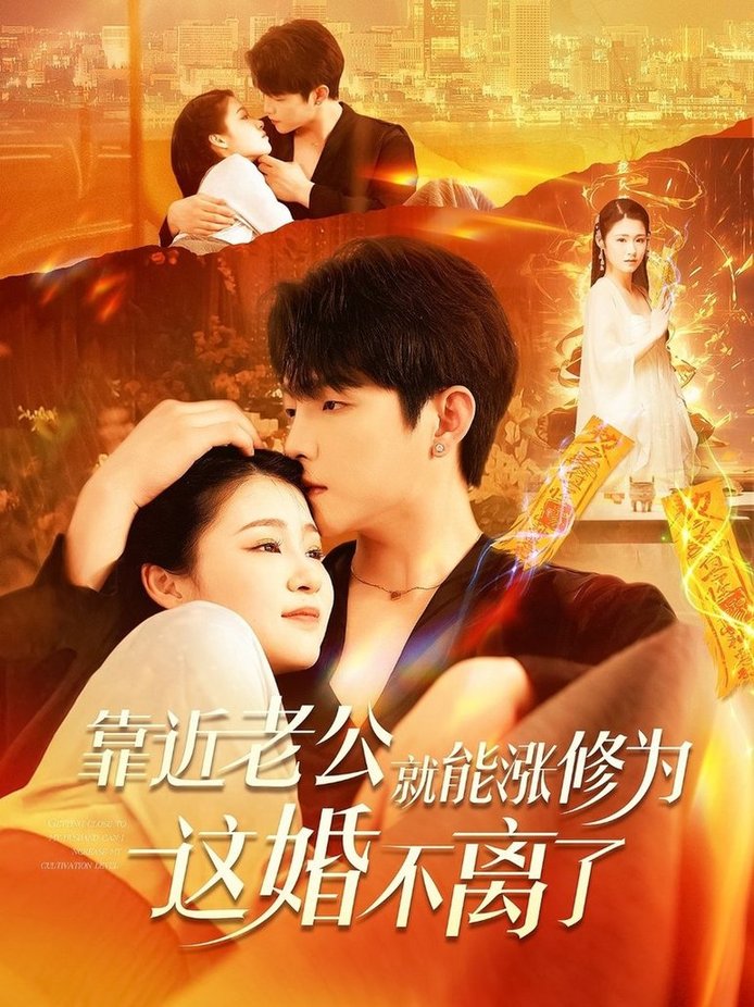 靠近老公就能涨修为这婚不离了$李晨伟＆郑初寒(夸克网盘资源)