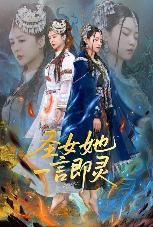 圣女她一言即灵$刘言＆赵子贤(夸克网盘资源)