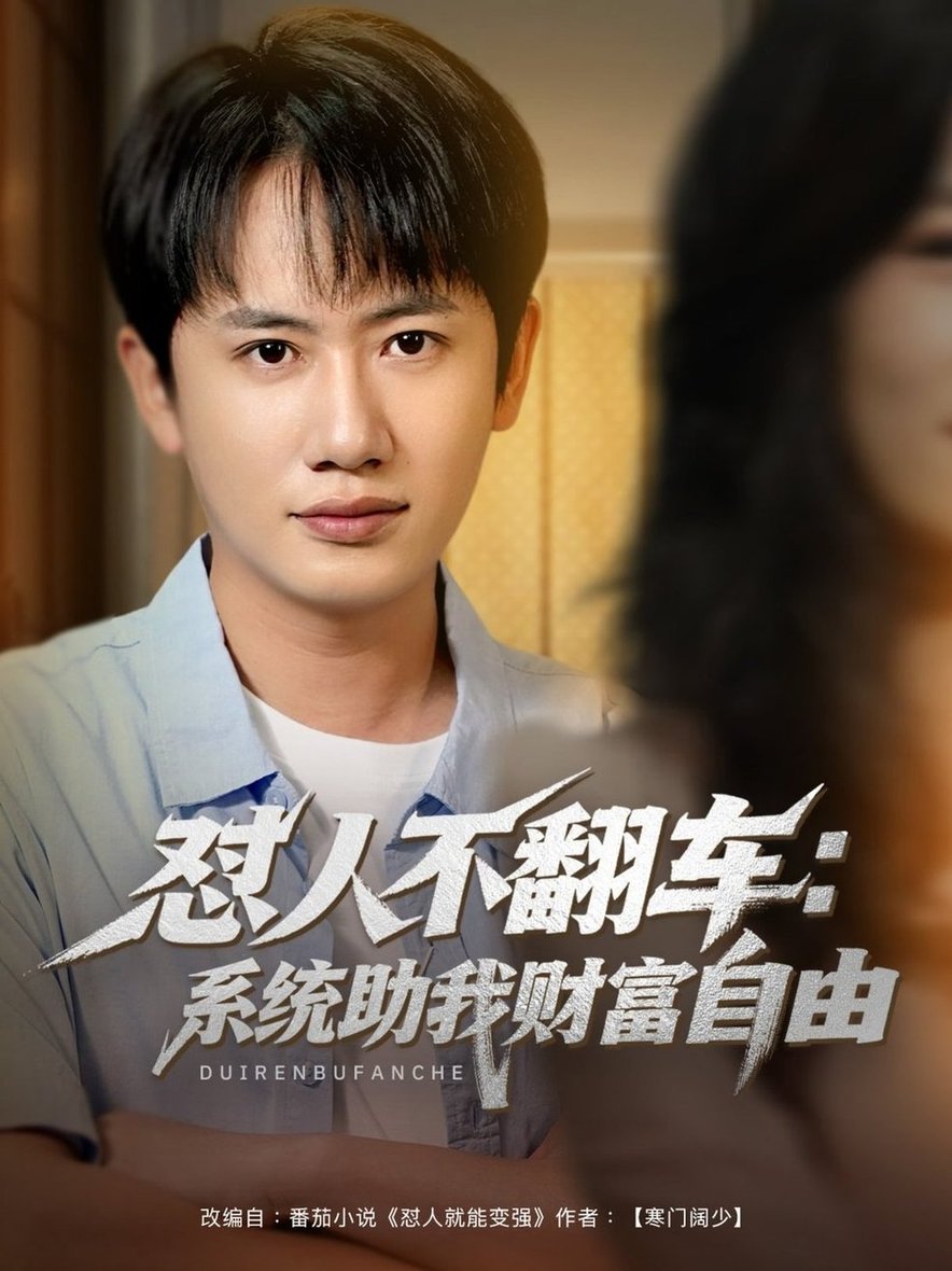 怼人不翻车：系统助我财富自由$王冠彭＆王欣滢(夸克网盘资源)
