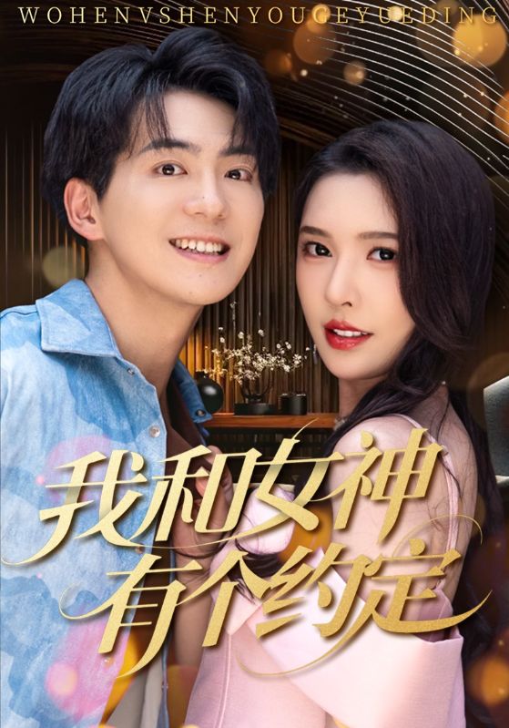 我和女神有个约定$贡兴＆刘金妍/杨雅荔/鞠瑾短剧