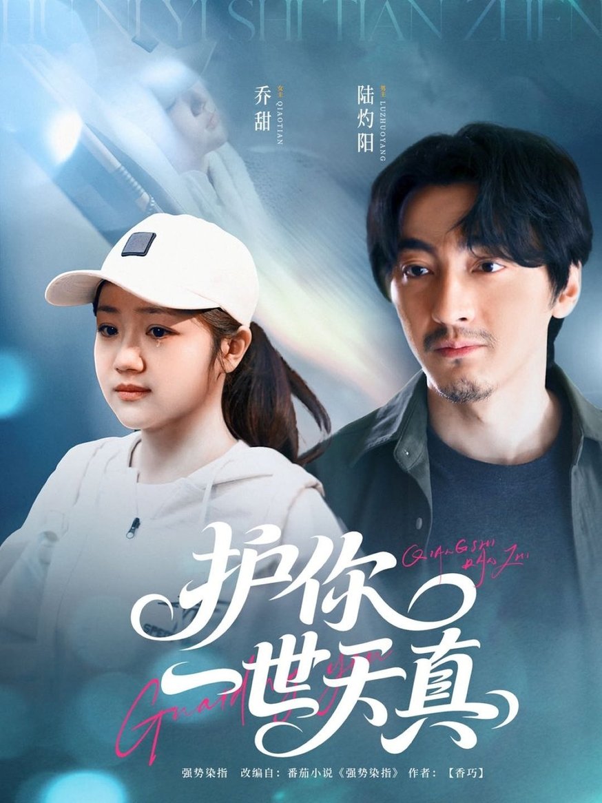 护你一世天真$苏振华＆杨志雯(夸克网盘资源)