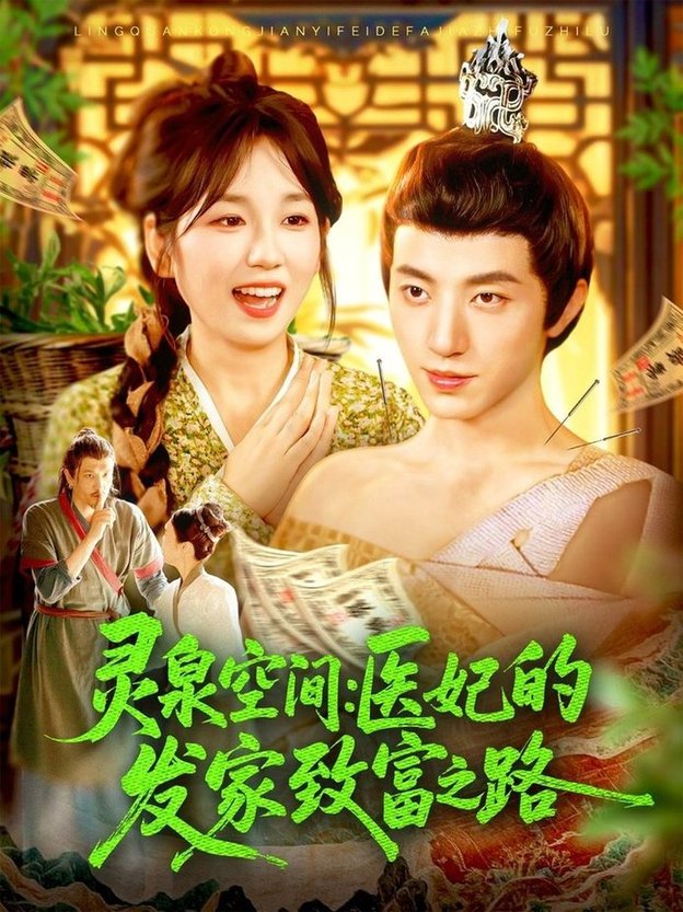 灵泉空间：医妃的发家致富之路/灵泉空间医妃的发家致富之路$张宇轩＆曲笑孝(夸克网盘资源)