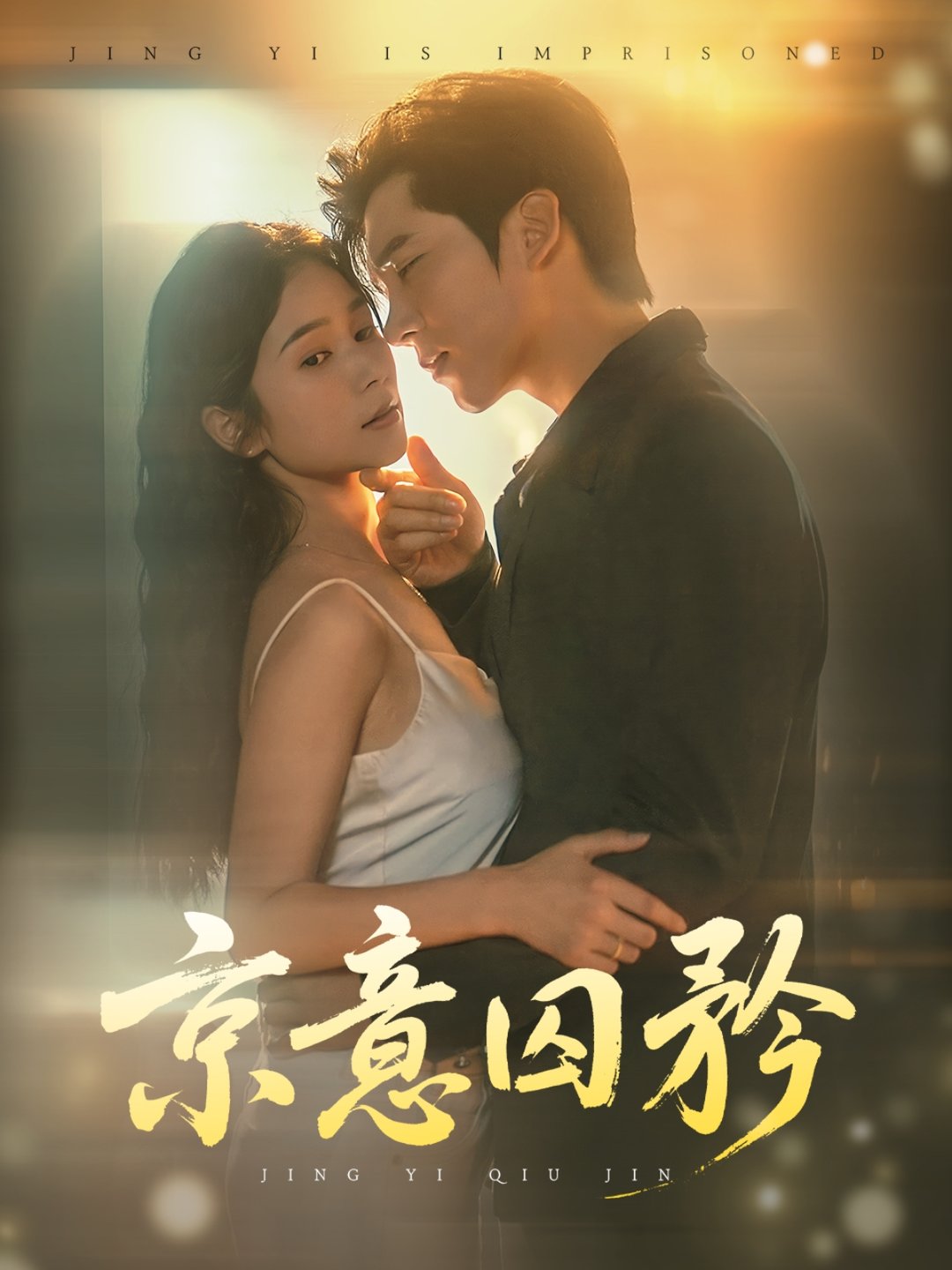 京意囚矜$严雯丽/冯思源(夸克网盘资源)