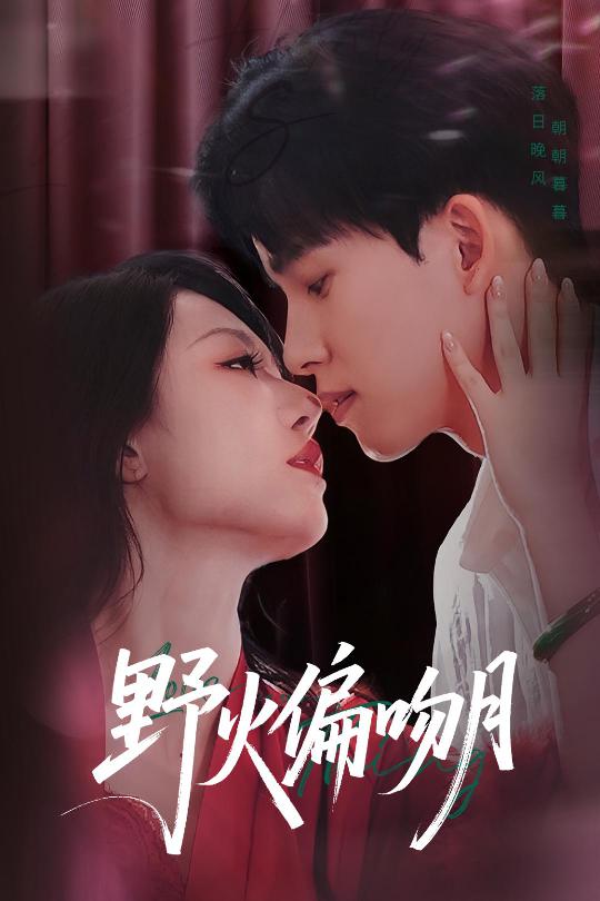 野火偏吻月$钟莹玲/岳杨(夸克网盘资源)