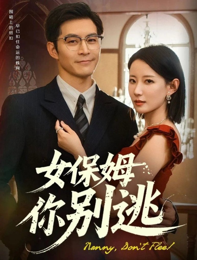 女保姆你别逃$赵廷义/赵帅(夸克网盘资源)
