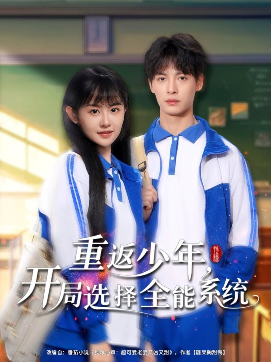 短剧《重返少年，开局选择全能系统/重返少年开局选择全能系统$刘叁肆＆李慧敏》全集夸克网盘