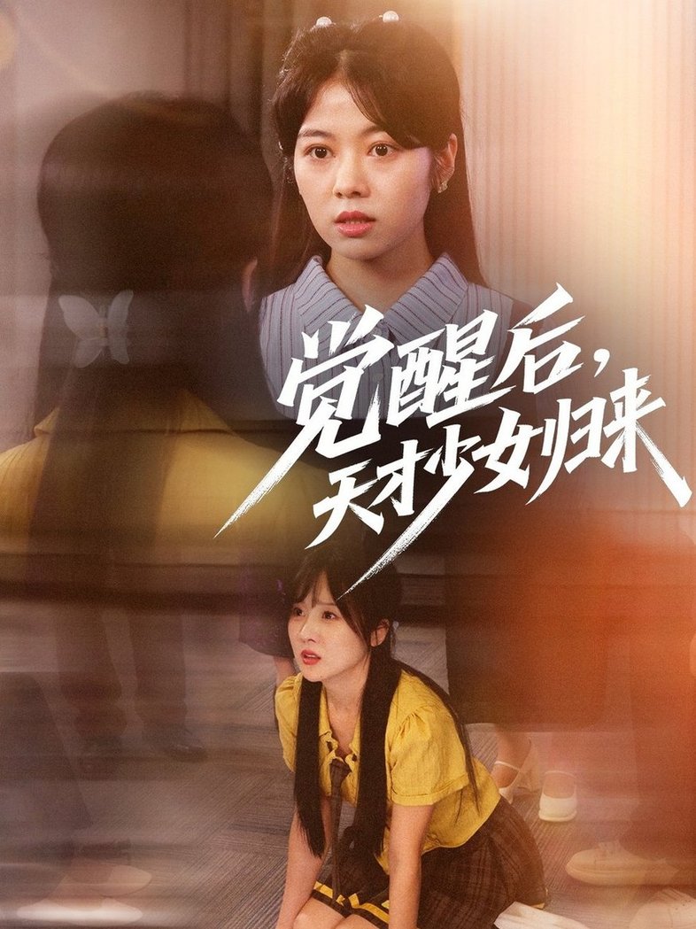 短剧《觉醒后天才少女归来$耿可倾/阮思瑶》全集夸克网盘