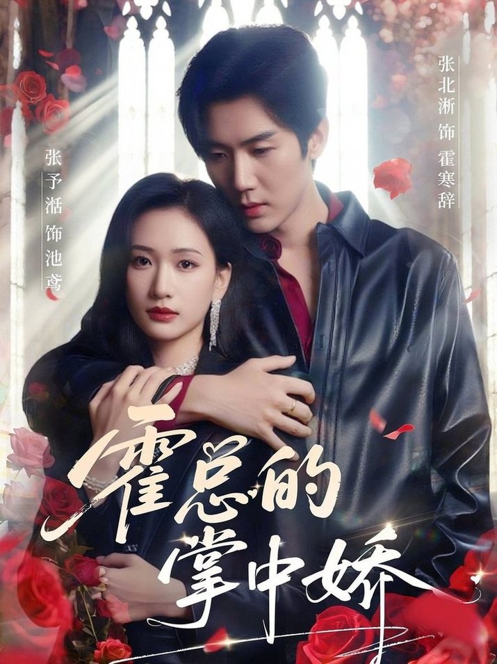 短剧《霍总的掌中娇$张北淅＆张予湉》全集夸克网盘