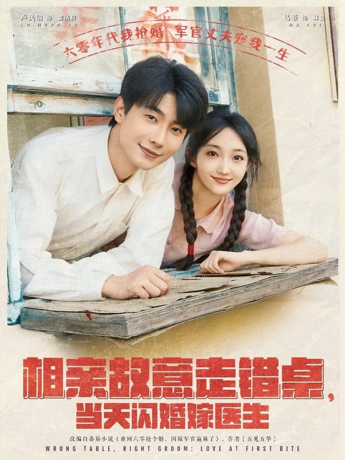 短剧《相亲故意走错桌，当天闪婚嫁医生/相亲故意走错桌当天闪婚嫁医生$卢奂瑜＆马菲》全集夸克网盘