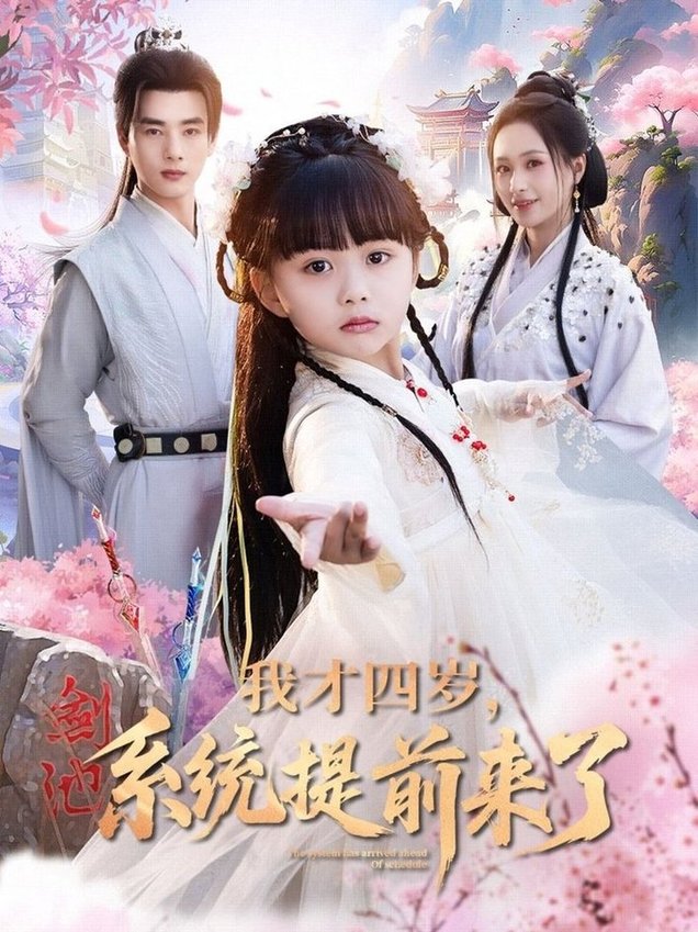 短剧《我才四岁，系统提前来了/我才四岁系统提前来了$李进源＆王佳琪＆杨心妍》全集夸克网盘