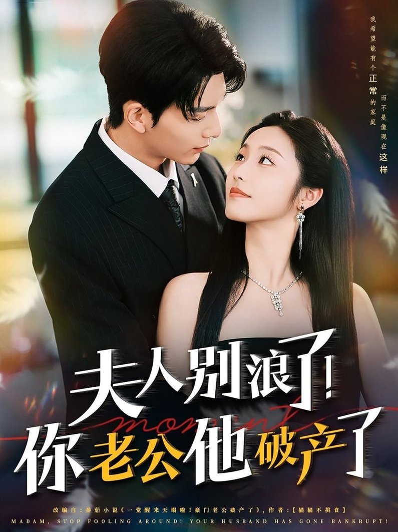 短剧《夫人别浪了！你老公他破产了/夫人别浪了你老公他破产了$刘晏辰/白雪茹》全集夸克网盘