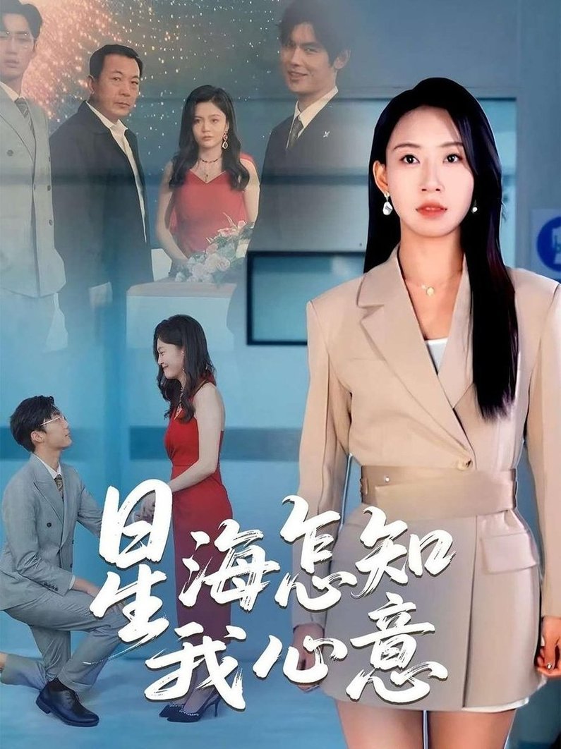 短剧《星海怎知我心意$发发》全集夸克网盘