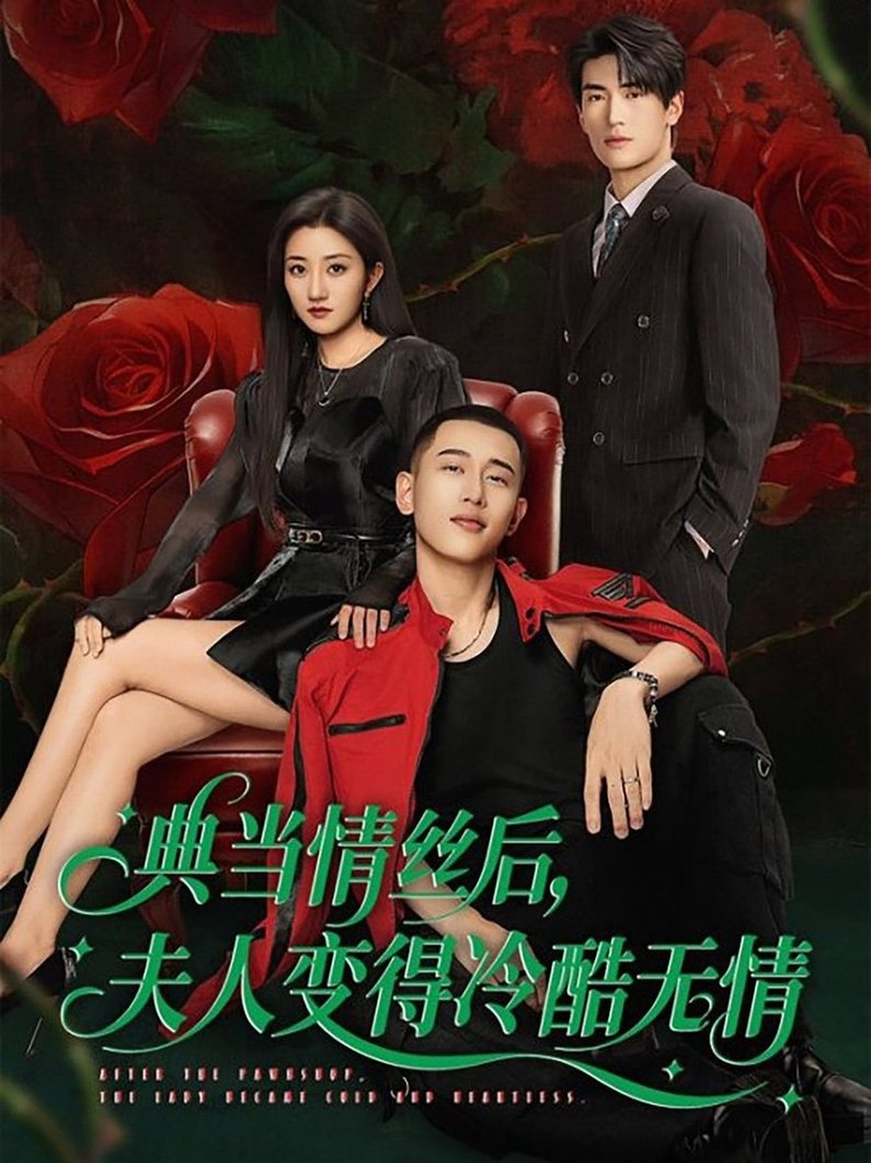 短剧《典当情丝后，夫人变得冷酷无情$鲍治玥＆李梦然》全集夸克网盘