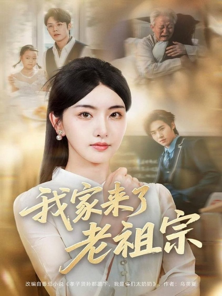短剧《我家来了老祖宗$王亦宸＆孙露鹭》全集夸克网盘