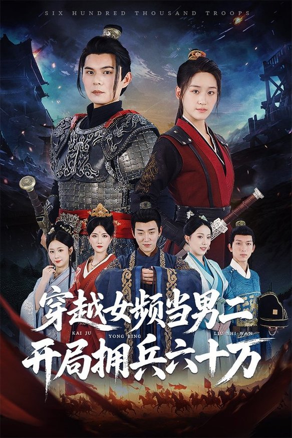 穿越女频当男二开局拥兵六十万$祈乐/余紫瑄(夸克网盘资源)