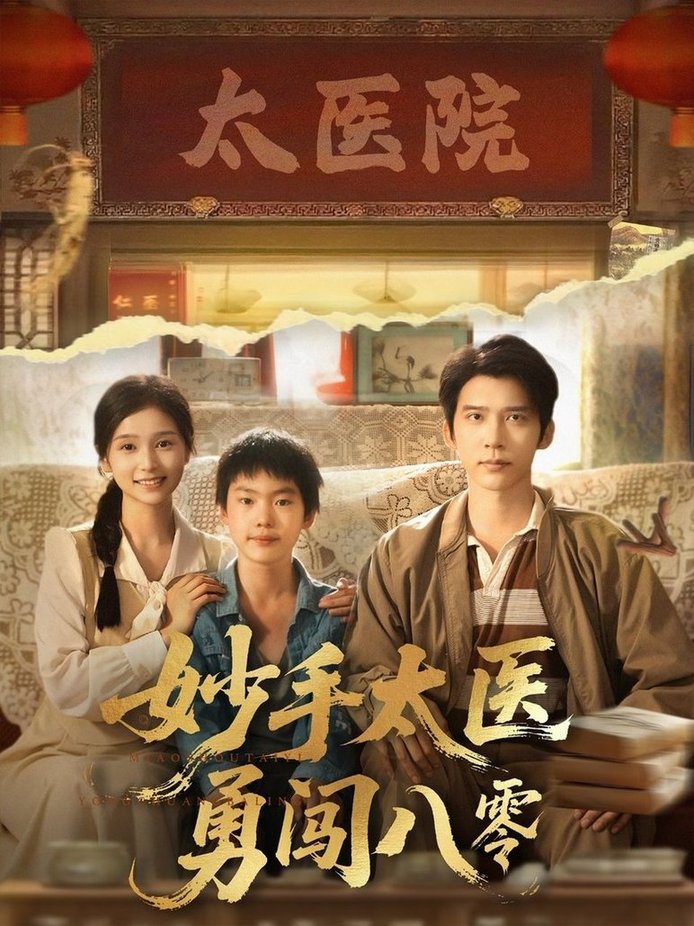 妙手太医勇闯八零$严雯丽/冯思源(夸克网盘资源)