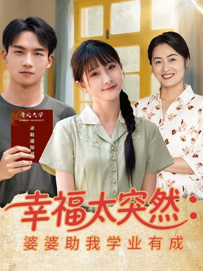 幸福太突然婆婆助我学业有成$黄子淇/张乙萌短剧