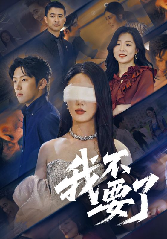 我不要了$金鑫欣/高鸿垲(夸克网盘资源)