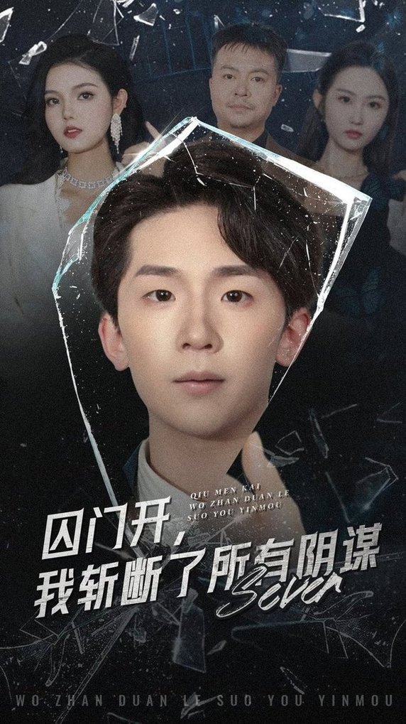 囚门开我斩断了所有阴谋$韩熙/杨佳鑫短剧