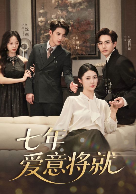七年爱意将就$徐凯鑫＆李豪＆金鑫欣/小明(夸克网盘资源)