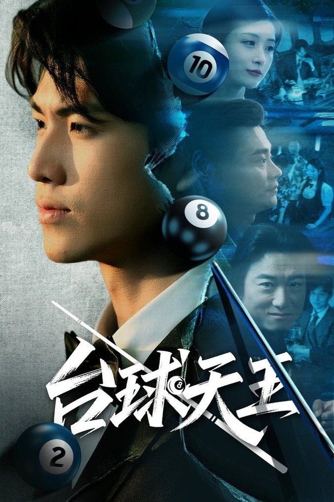 台球天王$王幸子/卜萌楠(夸克网盘资源)