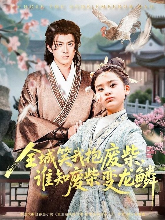 全城笑我抱废柴谁知废柴变龙鳞(夸克网盘资源)