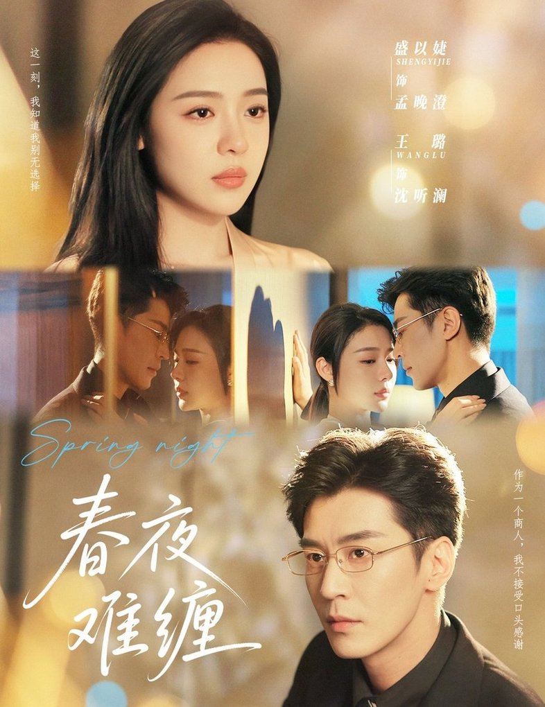 春夜难缠$王璐/盛以捷(夸克网盘资源)