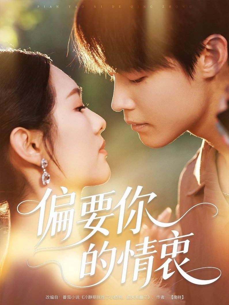 偏要你的情衷$朱哲人＆李媛菁(夸克网盘资源)