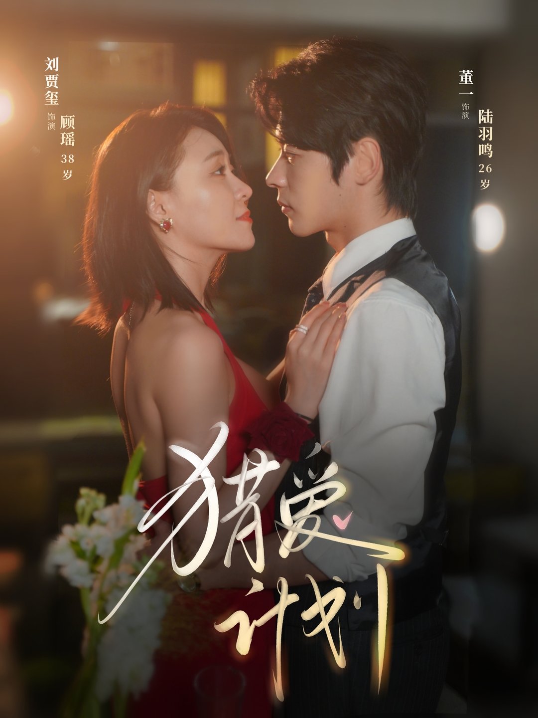 猎爱计划$董一/刘贾玺(夸克网盘资源)