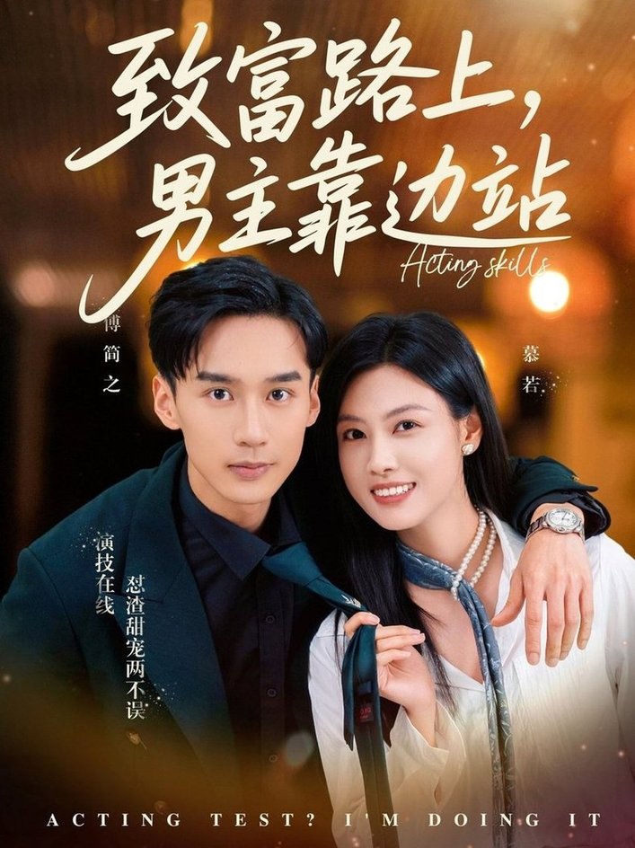 致富路上男主靠边站/考演技我在行啊$马晓伟/喻浩洋短剧