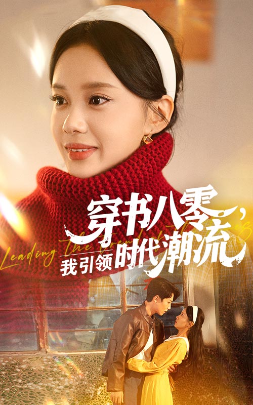 穿书八零我引领时代潮流$李沐珩/宋佳佳短剧