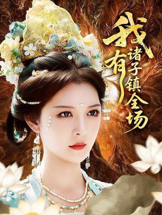 我有诸子镇全场$李明/田辉(夸克网盘资源)