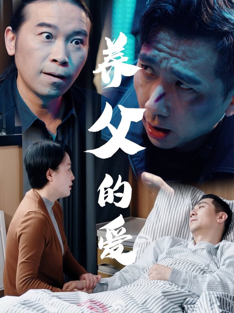 养父的爱$王妃/罗刚(夸克网盘资源)