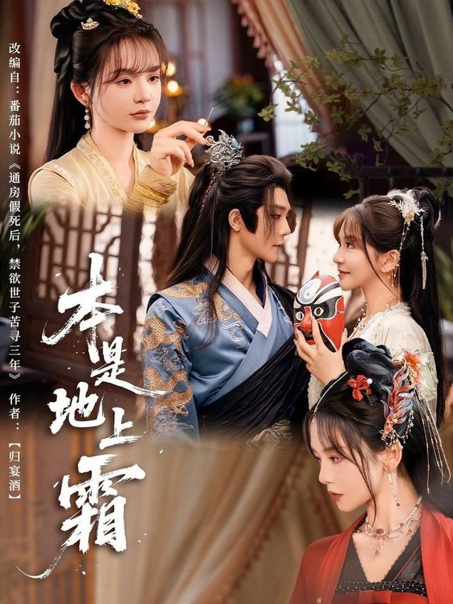 本是地上霜$万喜/李俊辰(夸克网盘资源)